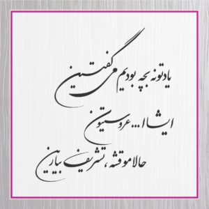 متن کارت عروسی 55